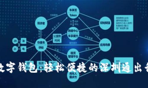 農(nóng)行數(shù)字錢(qián)包:輕松便捷的深圳通出行體驗(yàn)