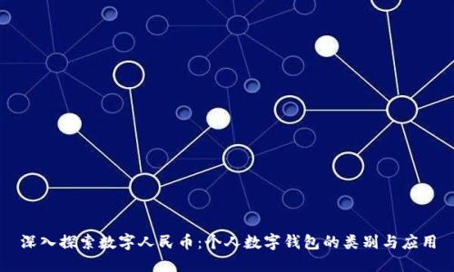 深入探索數字人民幣:個人數字錢包的類別與應用
