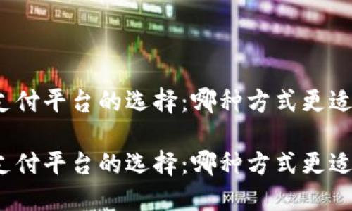 數(shù)字錢包與支付平臺(tái)的選擇：哪種方式更適合你的生活？

數(shù)字錢包與支付平臺(tái)的選擇：哪種方式更適合你的生活？