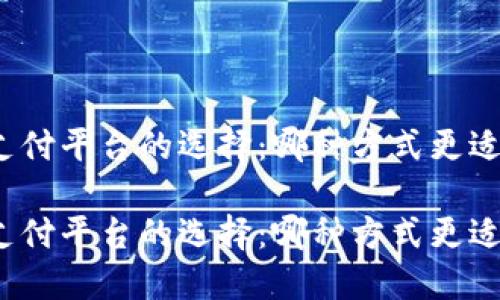 數(shù)字錢包與支付平臺(tái)的選擇：哪種方式更適合你的生活？

數(shù)字錢包與支付平臺(tái)的選擇：哪種方式更適合你的生活？