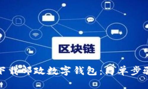如何下載郵政數(shù)字錢包:簡單步驟詳解