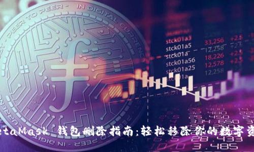 MetaMask 錢(qián)包刪除指南：輕松移除你的數(shù)字資產(chǎn)