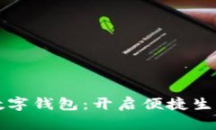 匯付支付數字錢包：開啟