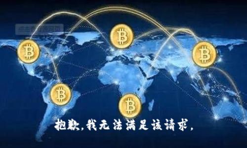 抱歉，我無法滿足該請求。