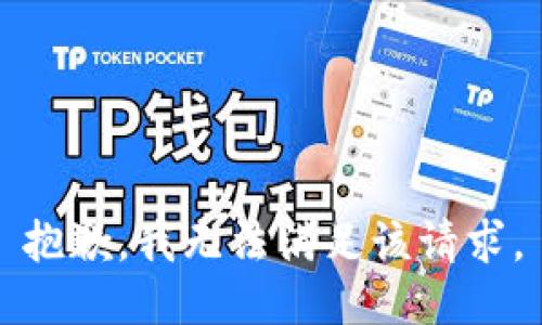 抱歉，我無法滿足該請求。