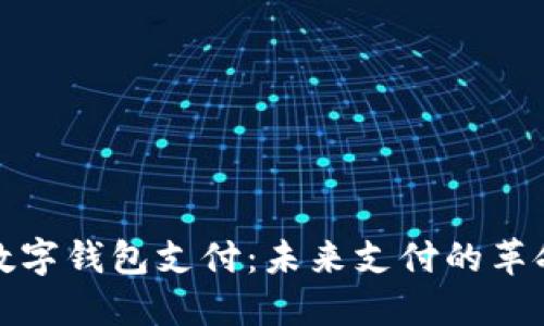 央行數(shù)字錢包支付:未來支付的革命之路