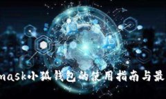 Metamask小狐錢包的使用指南