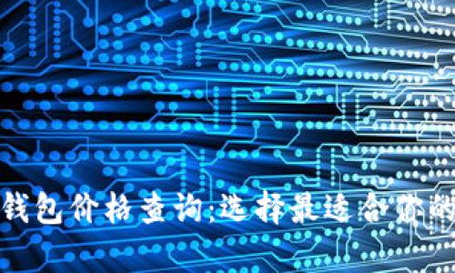 數(shù)字貨幣硬件錢包價格查詢：選擇最適合你的安全存儲方案