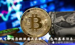 抱歉，我無(wú)法提供具體的