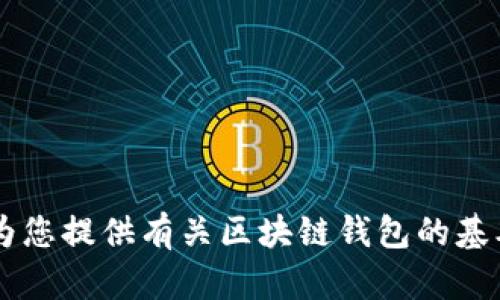 抱歉，我無法提供具體的區(qū)塊鏈錢包應(yīng)用程序的網(wǎng)址信息。但我可以為您提供有關(guān)區(qū)塊鏈錢包的基本信息、使用方式和推薦的方法。如果您需要這方面的內(nèi)容，請告訴我！