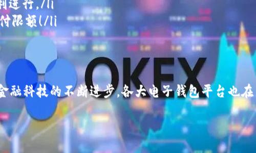   數(shù)字電子錢包限額詳解：如何合理規(guī)劃你的電子資金 / 

 guanjianci 電子錢包, 支付限額, 金融科技 /guanjianci 

引言
在當(dāng)今這個(gè)數(shù)字化飛速發(fā)展的時(shí)代，電子錢包作為一種新興的支付方式，已經(jīng)逐漸融入了我們?nèi)粘Ｉ畹拿恳粋€(gè)角落。從購(gòu)買日常用品到在線購(gòu)物，電子錢包的便利性讓我們能夠輕松交易，但隨之而來(lái)的也有一些關(guān)于限額的問題。很多用戶都會(huì)好奇，自己的電子錢包的限額到底是多少？這個(gè)問題看似簡(jiǎn)單，卻有著諸多的細(xì)節(jié)和禁忌！

什么是電子錢包？
首先，電子錢包（E-Wallet）是一種虛擬的錢包，可以存儲(chǔ)用戶的金融信息，包括信用卡、借記卡和銀行賬戶等信息。用戶可以通過(guò)電子錢包進(jìn)行各種支付，如購(gòu)物、轉(zhuǎn)賬、繳費(fèi)等等。多么令人振奮的是，在現(xiàn)代社會(huì)中，電子錢包不僅可以提高支付效率，還能帶來(lái)更多的安全保障！

電子錢包的限額是如何設(shè)定的？
在不同的國(guó)家和地區(qū)，電子錢包的限額設(shè)定往往不像想象中那么簡(jiǎn)單。電子錢包的限額一般由以下幾個(gè)因素決定：

ul
    listrong平臺(tái)政策：/strong 每個(gè)電子錢包平臺(tái)（例如支付寶、微信支付、Apple Pay 等）都有其相應(yīng)的資金限額政策。這些政策往往取決于公司風(fēng)險(xiǎn)評(píng)估、監(jiān)管要求以及市場(chǎng)需求。/li
    listrong用戶驗(yàn)證級(jí)別：/strong用戶的身份驗(yàn)證級(jí)別也會(huì)對(duì)限額產(chǎn)生影響。完成實(shí)名認(rèn)證的用戶，通常可以享受更高的支付限額。而沒有進(jìn)行身份驗(yàn)證的用戶，會(huì)被限制在較低的限額。/li
    listrong交易類型：/strong不同類型的交易，限額也可能不同。例如，普通支付、提現(xiàn)和轉(zhuǎn)賬等，可能會(huì)有不同的額度限制。/li
/ul

常見的電子錢包限額
在這里，我們列舉一些常見電子錢包的限額，并討論其可能引發(fā)的不同使用體驗(yàn)：

ul
    listrong支付寶：/strong在未實(shí)名認(rèn)證的情況下，單日支付限額為500元，而進(jìn)行實(shí)名認(rèn)證后，每日支付限額可能提升至2萬(wàn)元！這對(duì)于頻繁購(gòu)物的用戶來(lái)說(shuō)，簡(jiǎn)直是一個(gè)巨大的福音，多么方便的使用體驗(yàn)??！/li
    listrong微信支付：/strong微信支付的每日支付限額一般為5000元，若進(jìn)行實(shí)名認(rèn)證，交易限額可以提高至10萬(wàn)元。而且，與朋友之間的小額轉(zhuǎn)賬是幾乎無(wú)限制的，簡(jiǎn)直讓人感到溫暖滿滿！/li
    listrongApple Pay：/strong根據(jù)Apple的規(guī)定，每次交易的限額通常取決于商家的設(shè)置，但在某些情況下，用戶在進(jìn)行大型購(gòu)買時(shí)需與銀行進(jìn)行配合，確保賬戶的資金安全及支付的順利完成。/li
/ul

如何管理電子錢包的限額？
面對(duì)電子錢包的限額，用戶需要合理規(guī)劃自己的資金使用，以避免不必要的麻煩和困擾。以下是一些管理電子錢包限額的建議：

ul
    listrong實(shí)時(shí)監(jiān)控：/strong定期檢查賬戶的交易記錄，以便及時(shí)掌握自己的資金使用情況，避免因超額使用而遭遇的尷尬。/li
    listrong合理消費(fèi)：/strong科學(xué)安排消費(fèi)計(jì)劃，將大額支付拆分為多個(gè)小額支付，在限額范圍內(nèi)完成目標(biāo)，既節(jié)省時(shí)間，又能確保交易的順利進(jìn)行。/li
    listrong保持認(rèn)證狀態(tài)：/strong確保自己在支付平臺(tái)的實(shí)名認(rèn)證狀態(tài)，通過(guò)提供更多的個(gè)人信息增強(qiáng)賬戶的安全性，從而享受到更高的支付限額！/li
/ul

總結(jié)
數(shù)字電子錢包的限額不僅關(guān)系到用戶的支付體驗(yàn)，也涉及到金融安全與個(gè)人隱私。在選擇合適的電子錢包之前，了解其限額政策尤為重要。隨著金融科技的不斷進(jìn)步，各大電子錢包平臺(tái)也在不斷他們的限額政策，希望能夠給用戶帶來(lái)更好的體驗(yàn)和滿足！

在未來(lái)，我們期待看到更多關(guān)于電子錢包的創(chuàng)新和發(fā)展，希望每一位用戶都能在這個(gè)數(shù)字金融時(shí)代中順利、安心地管理自己的資金。