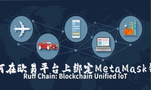 如何在歐易平臺上綁定MetaMask錢包