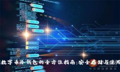 biati數(shù)字幣冷錢(qián)包的全方位