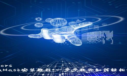 feerors  
MetaMask安裝教程：一步步教你如何輕松設(shè)置！