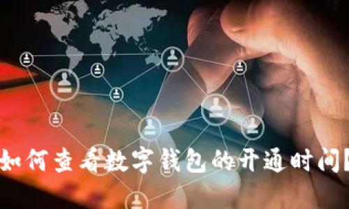 如何查看數(shù)字錢(qián)包的開(kāi)通時(shí)間？