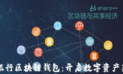 
中國銀行區(qū)塊鏈錢包：開啟數(shù)字資產(chǎn)新紀(jì)元