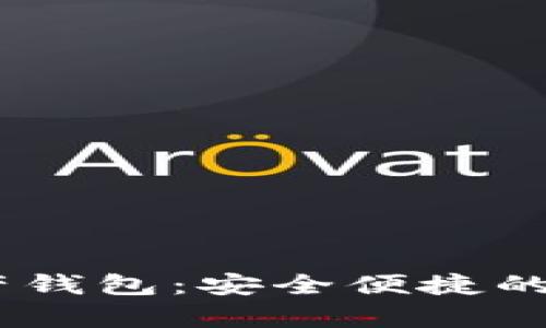 CoinBank數字資產錢包:安全便捷的虛擬貨幣存儲方案