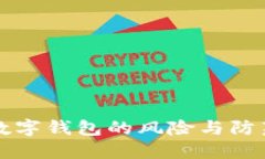 開立數(shù)字錢包的風險與防