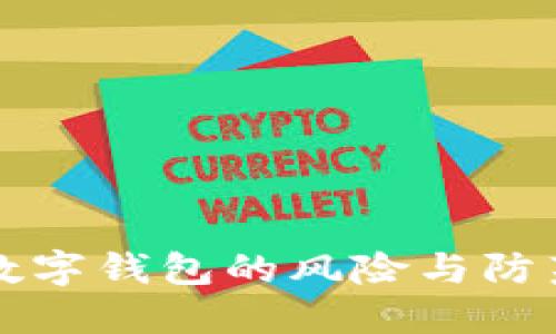 開(kāi)立數(shù)字錢(qián)包的風(fēng)險(xiǎn)與防范指南