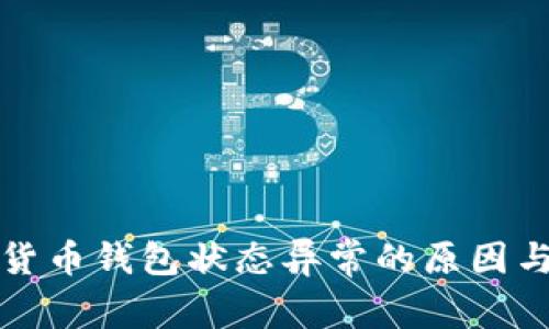 揭秘?cái)?shù)字貨幣錢(qián)包狀態(tài)異常的原因與解決方案