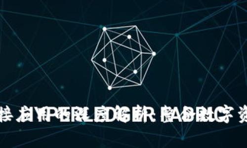 區(qū)塊鏈錢包對(duì)接應(yīng)用的深度解析:整合數(shù)字資產(chǎn)的未來之路