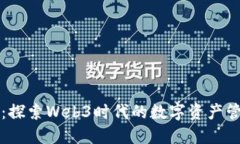 小狐錢包：探索Web3時(shí)代的