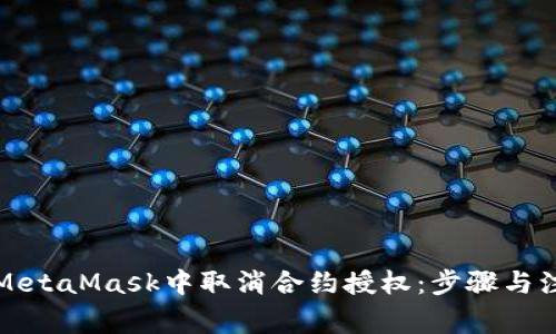 如何在MetaMask中取消合約授權(quán)：步驟與注意事項