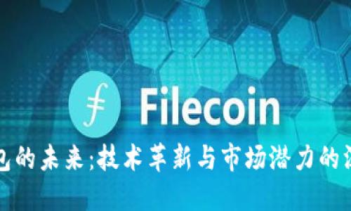 數(shù)字錢包的未來:技術(shù)革新與市場(chǎng)潛力的深入研究