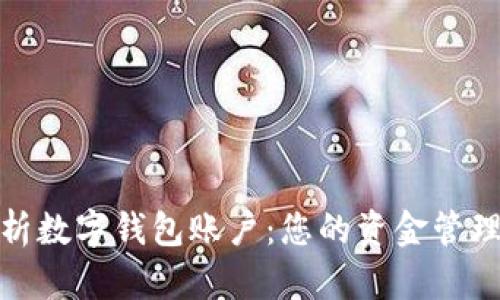 全面解析數(shù)字錢包賬戶:您的資金管理新選擇
