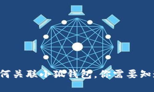 TP錢包如何關(guān)聯(lián)小狐錢包，你需要知道的步驟！