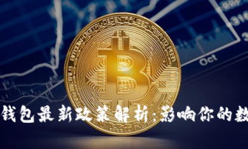 2023年加密錢包最新政策解析：影響你的數(shù)字資產(chǎn)安全！