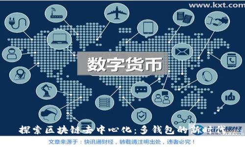 探索區(qū)塊鏈去中心化:多錢包的新時(shí)代