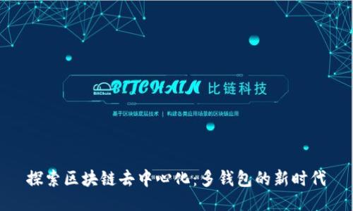 探索區(qū)塊鏈去中心化:多錢包的新時(shí)代