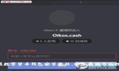 輕松掌握數字貨幣錢包安