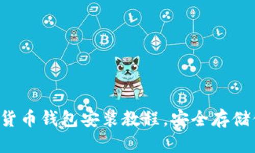輕松掌握數(shù)字貨幣錢包安裝教程，安全存儲(chǔ)你的數(shù)字資產(chǎn)！