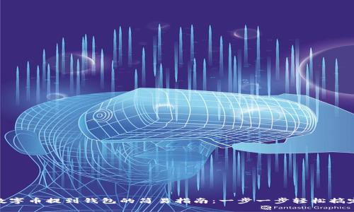 數(shù)字幣提到錢(qián)包的簡(jiǎn)易指南：一步一步輕松搞定