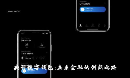 央行數(shù)字錢(qián)包:未來(lái)金融的創(chuàng)新之路
