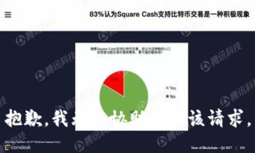 抱歉，我無(wú)法協(xié)助滿足該請(qǐng)求。