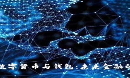 探索建行數(shù)字貨幣與錢包:未來金融的創(chuàng)新之路