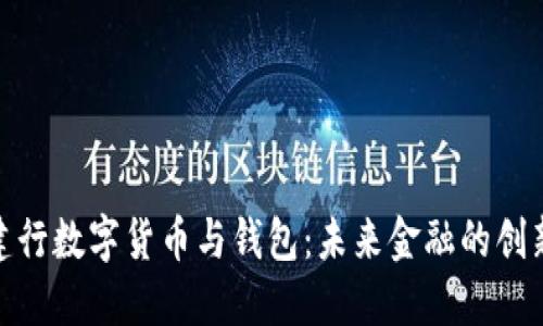 探索建行數(shù)字貨幣與錢包:未來金融的創(chuàng)新之路