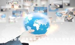 : 小狐錢包安裝問(wèn)題解析：