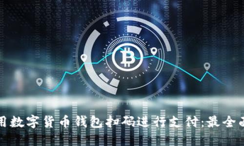 如何使用數(shù)字貨幣錢包掃碼進行支付:最全面的指南