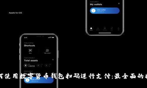 如何使用數(shù)字貨幣錢包掃碼進行支付:最全面的指南