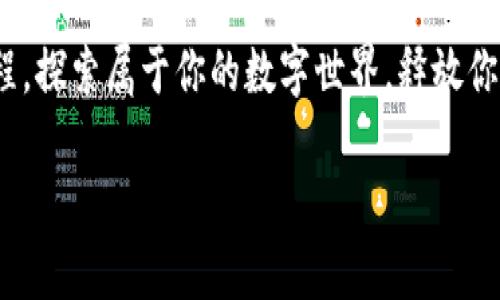   新版MetaMask：探索加密世界的新征程 / 

 guanjianci MetaMask, 加密貨幣, 區(qū)塊鏈 /guanjianci 

引言：加密貨幣的門戶

在當(dāng)今數(shù)字化飛速發(fā)展的時(shí)代，加密貨幣的普及已成為一種不可逆轉(zhuǎn)的潮流。而MetaMask作為連接用戶與區(qū)塊鏈?zhǔn)澜绲臉蛄?，其重要性不言而喻。新版MetaMask不僅在功能和用戶體驗(yàn)上進(jìn)行了大幅提升，更讓每個(gè)探索加密世界的人都能如虎添翼，開啟全新征程！

新版MetaMask的界面與功能升級(jí)

新版MetaMask在用戶界面上進(jìn)行了令人驚艷的改進(jìn)。簡(jiǎn)而不簡(jiǎn)單的設(shè)計(jì)理念，讓人感受到一種清新而又舒適的視覺體驗(yàn)。
								
                        </div>
					<!-- Share & comments area start -->
					<div   id=