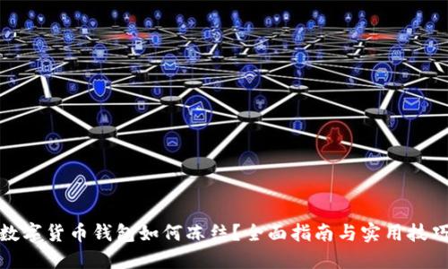 數(shù)字貨幣錢包如何凍結？全面指南與實用技巧