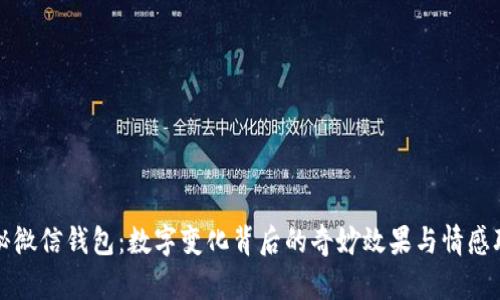 探秘微信錢包：數(shù)字變化背后的奇妙效果與情感聯(lián)結(jié)