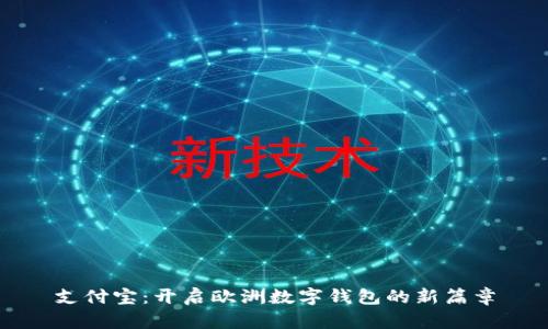 支付寶:開啟歐洲數(shù)字錢包的新篇章