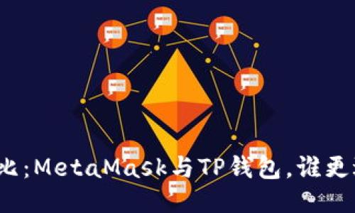全面對比：MetaMask與TP錢包，誰更適合你？