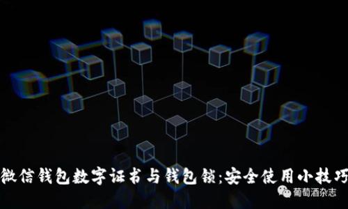 微信錢包數(shù)字證書與錢包鎖:安全使用小技巧