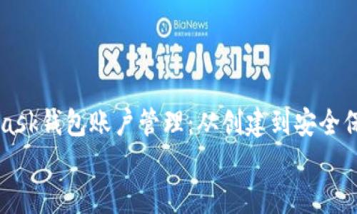 

    MetaMask錢包賬戶管理：從創(chuàng)建到安全保護的全攻略


    MetaMask錢包賬戶管理：從創(chuàng)建到安全保護的全攻略